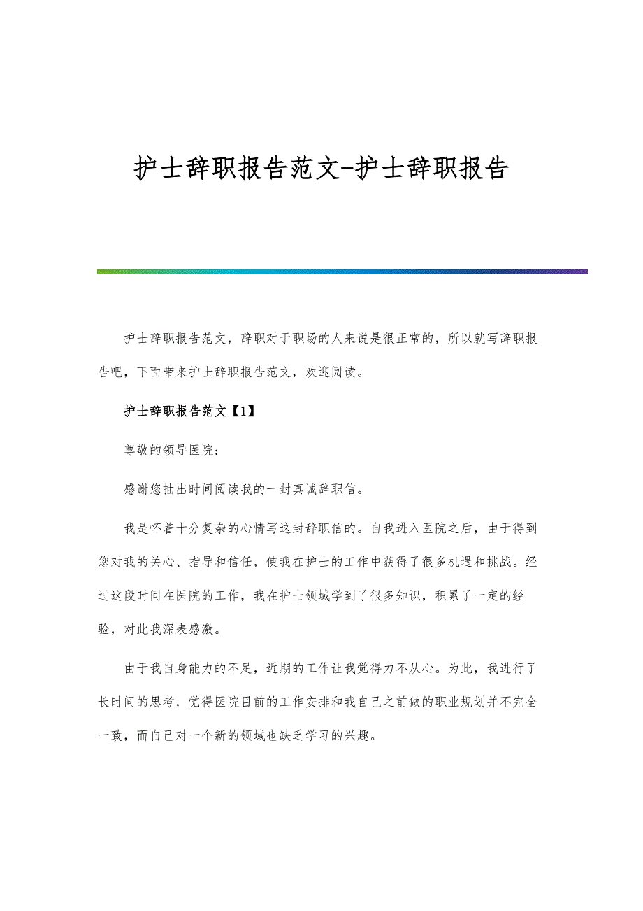 护士辞职报告范文-护士辞职报告_第1页