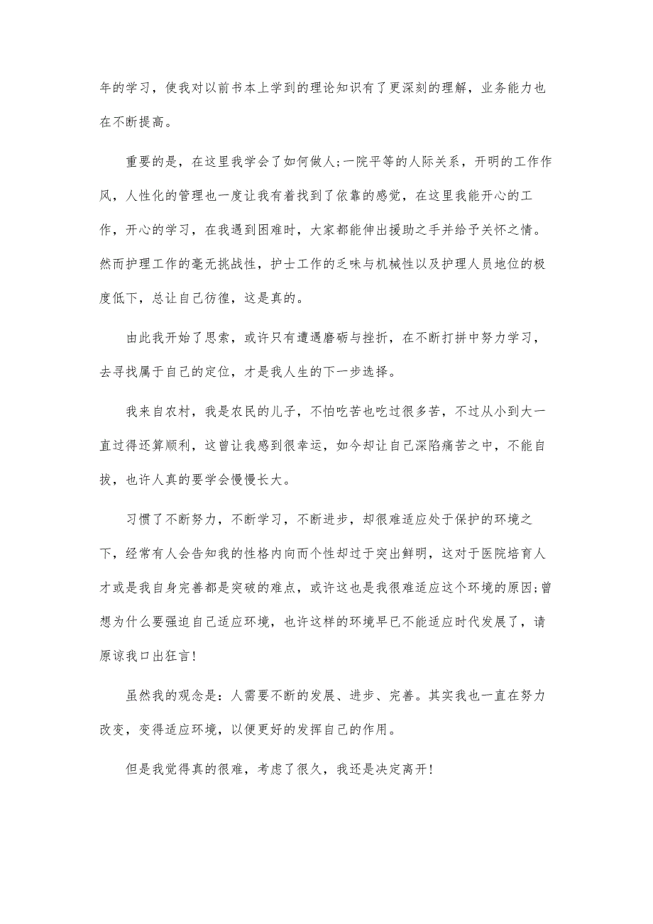 护士辞职报告范文-护士辞职报告_第3页