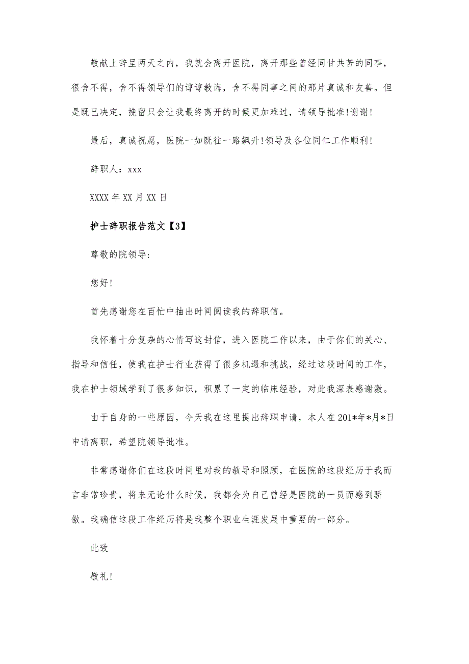 护士辞职报告范文-护士辞职报告_第4页