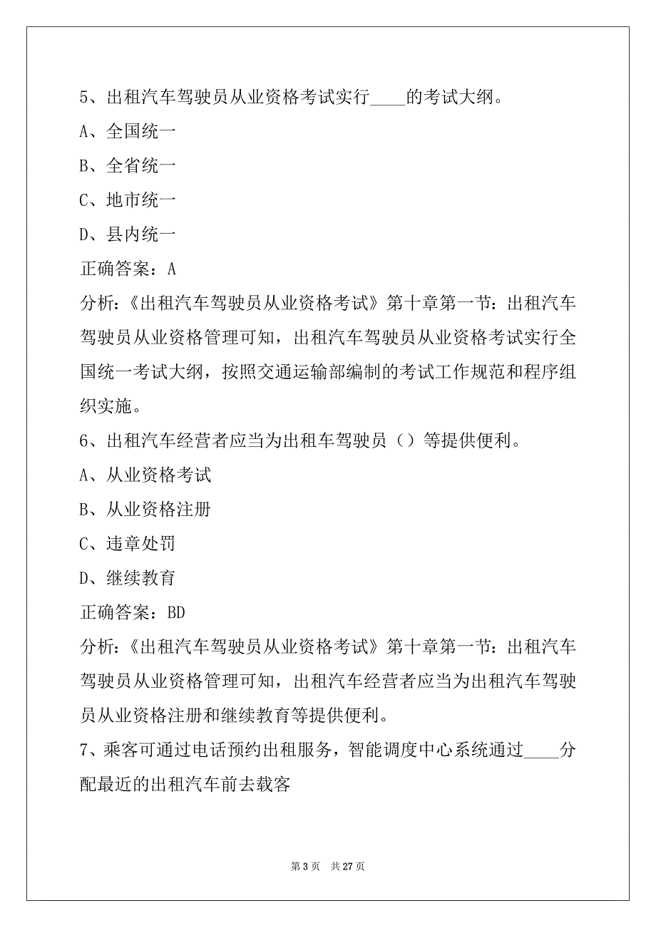 苏州出租车区域科目模拟题_第3页