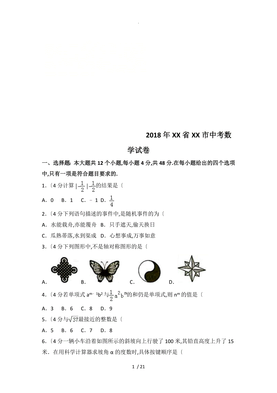 [中考真题]2018淄博市中考数学试题含答案解析_第1页