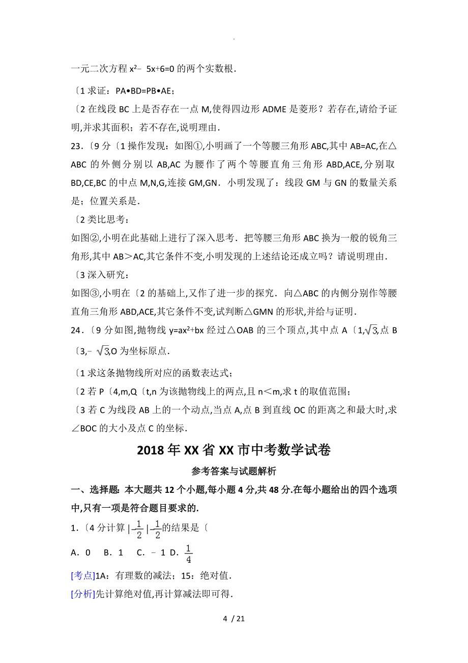 [中考真题]2018淄博市中考数学试题含答案解析_第4页