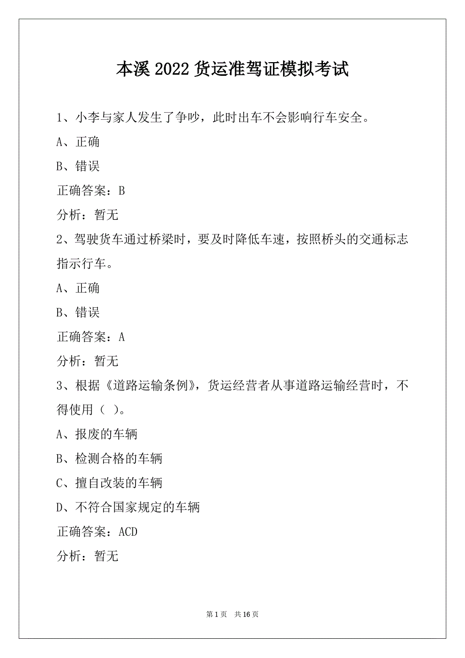 本溪2022货运准驾证模拟考试_第1页