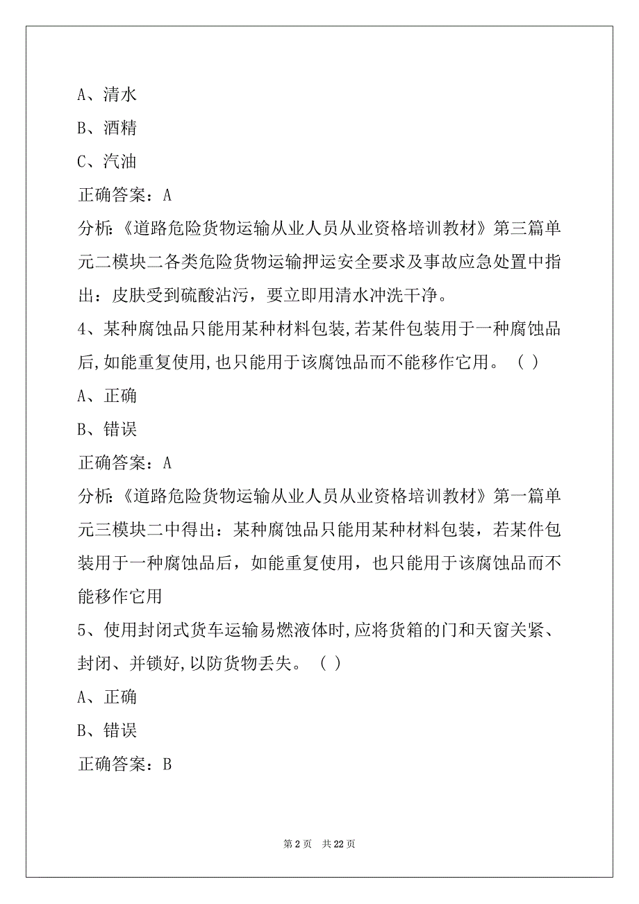 舟山驾驶员危险品从业资格证模拟考试_第2页