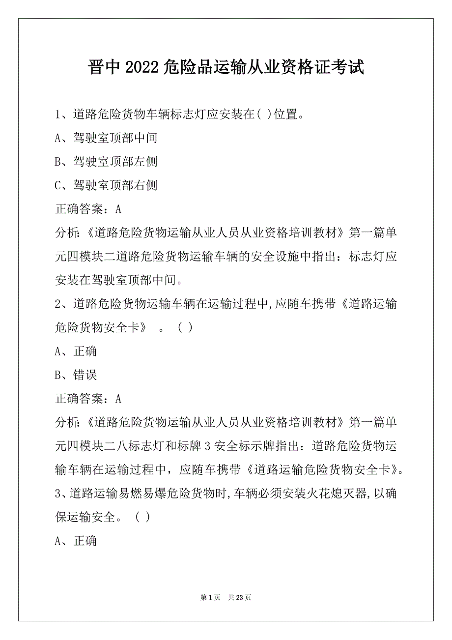 晋中2022危险品运输从业资格证考试_第1页