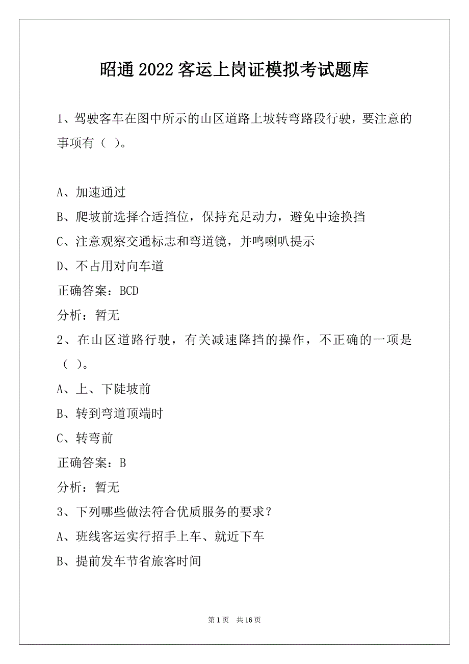 昭通2022客运上岗证模拟考试题库_第1页