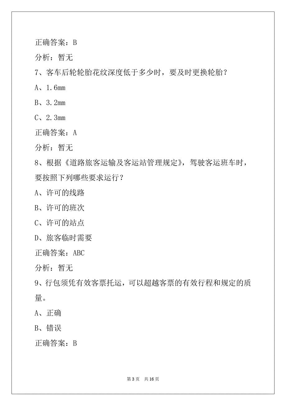 昭通2022客运上岗证模拟考试题库_第3页