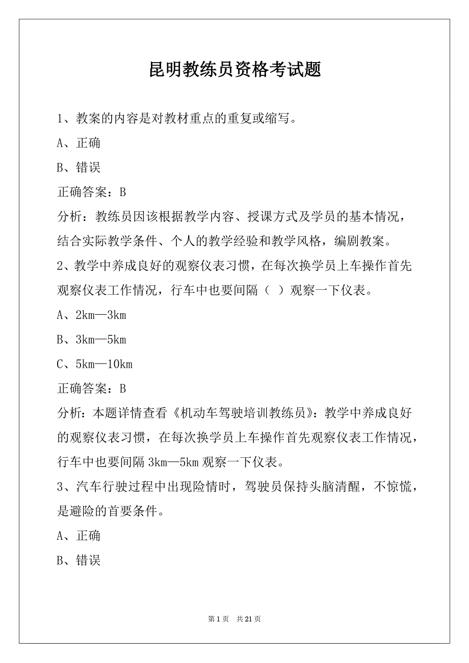 昆明教练员资格考试题_第1页