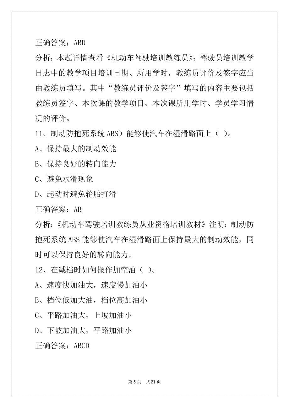 昆明教练员资格考试题_第5页