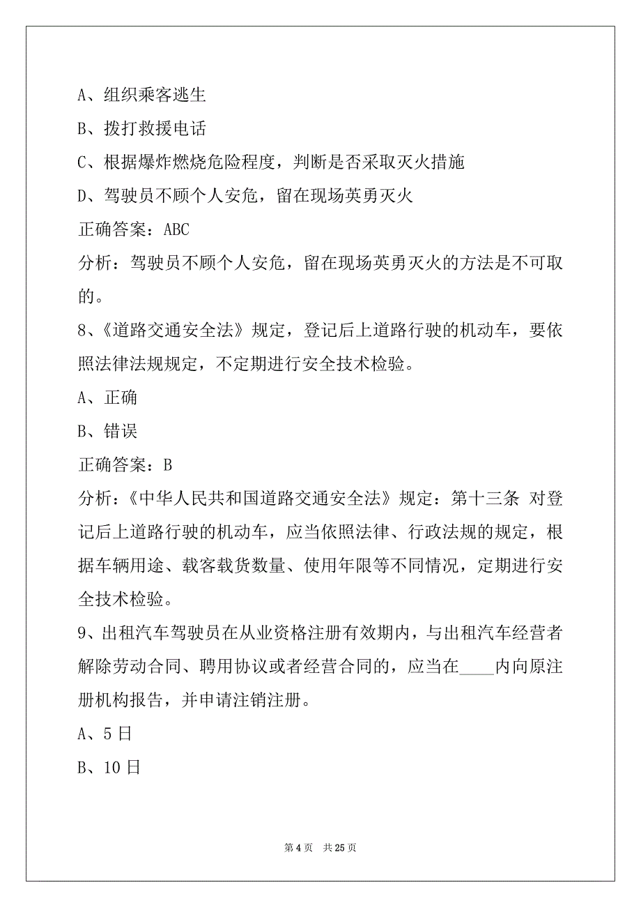 新余的士从业资格证考试试题_第4页