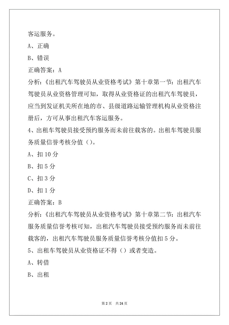 荷泽出租车驾驶员从业资格考试题_第2页