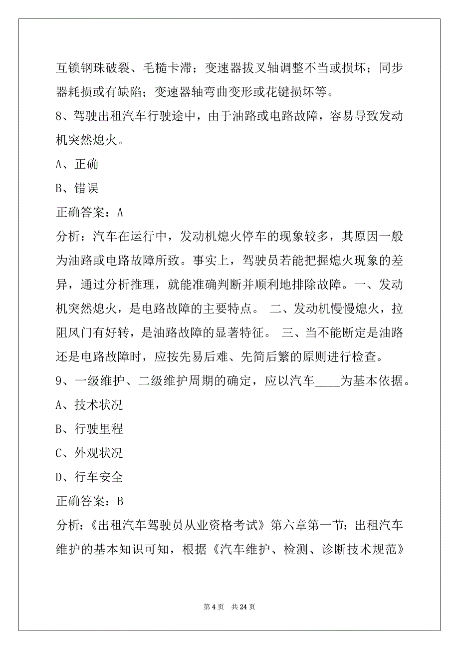 荷泽出租车驾驶员从业资格考试题_第4页