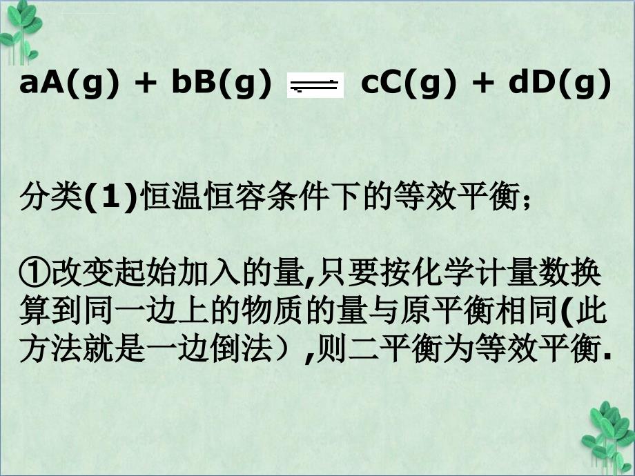 等效平衡(课件ppt)_第4页