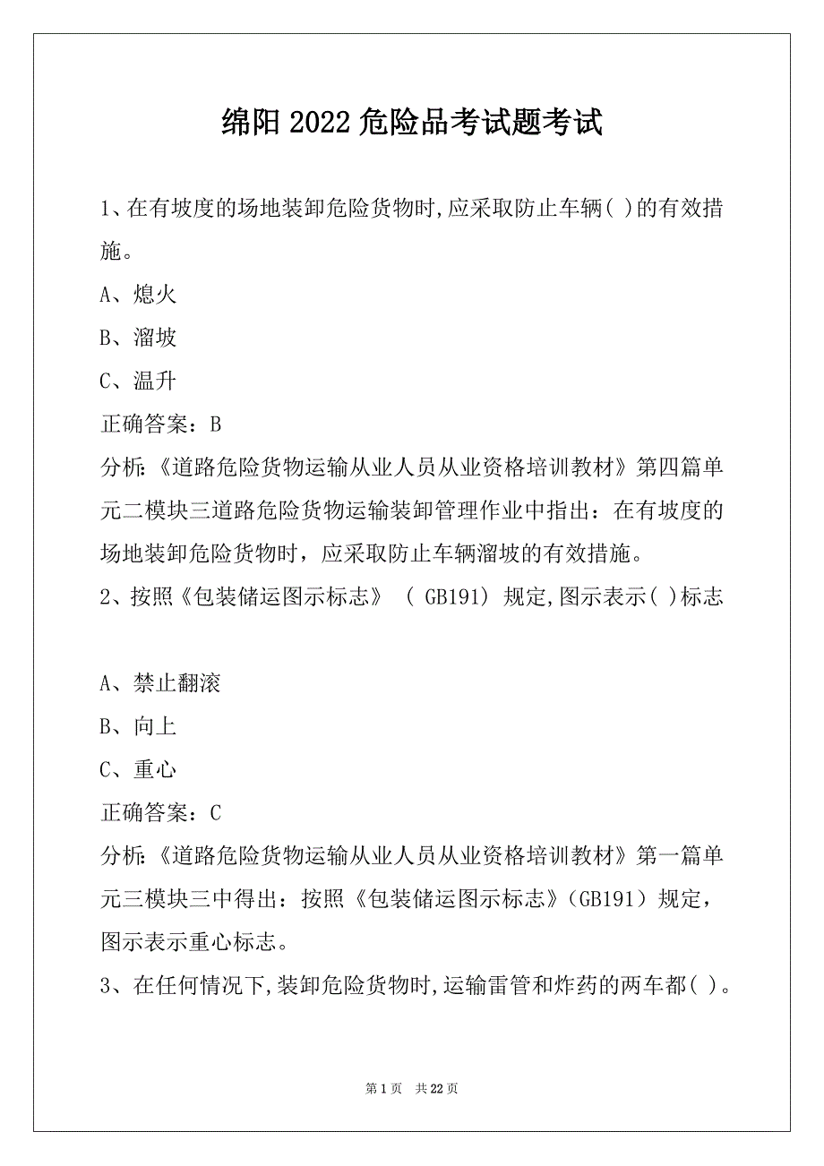 绵阳2022危险品考试题考试_第1页