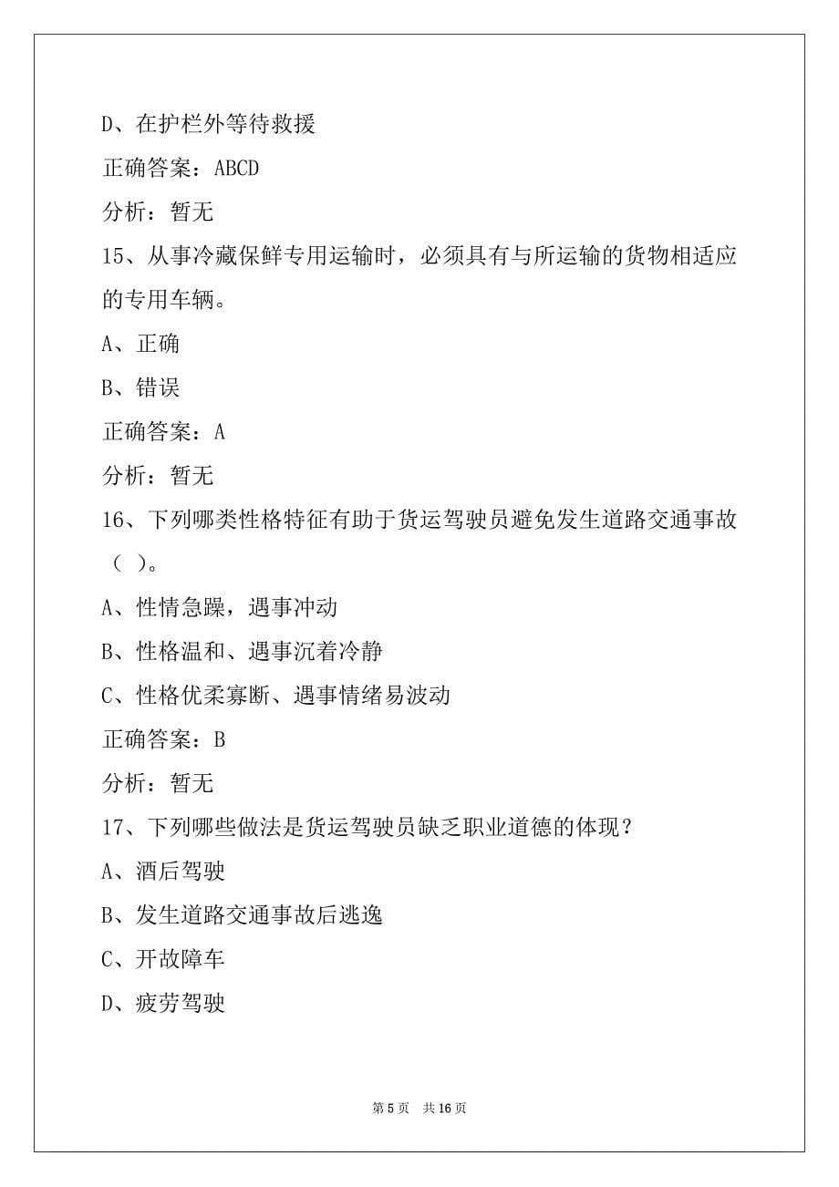 莆田货运从业资格证考试模拟考试题库_第5页