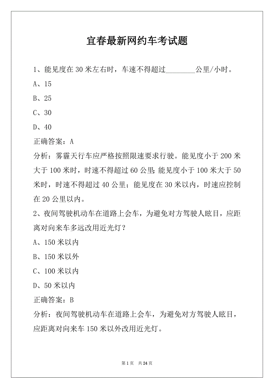 宜春最新网约车考试题_第1页