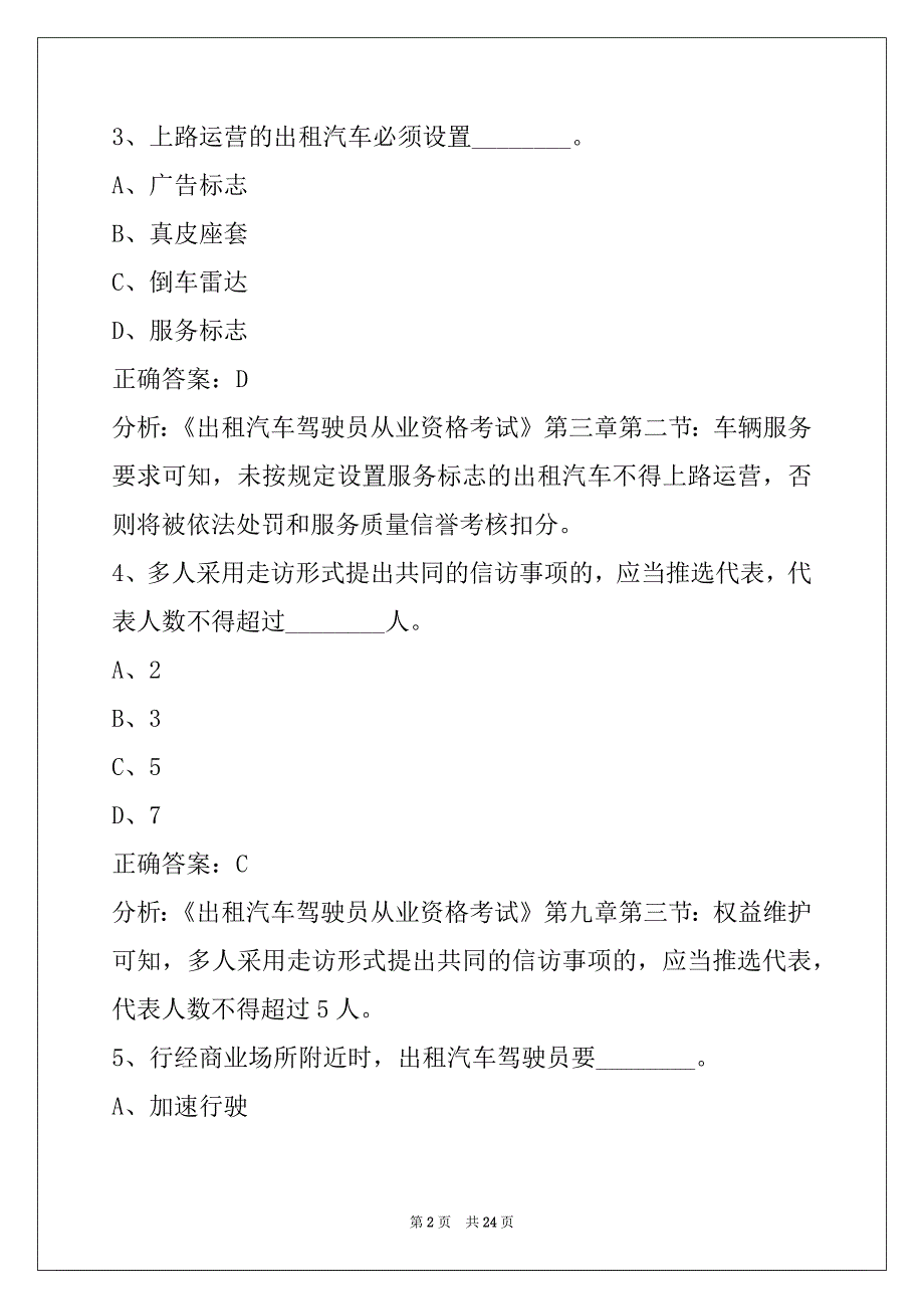 宜春最新网约车考试题_第2页