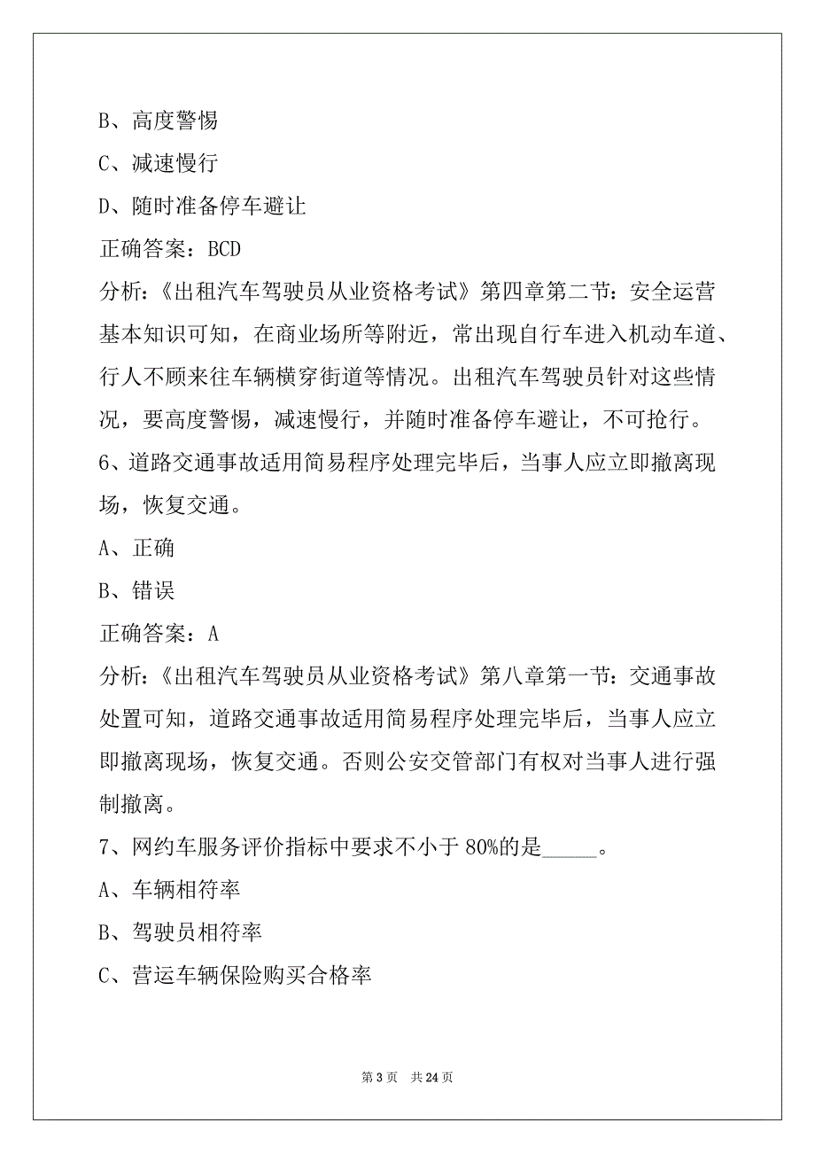 宜春最新网约车考试题_第3页