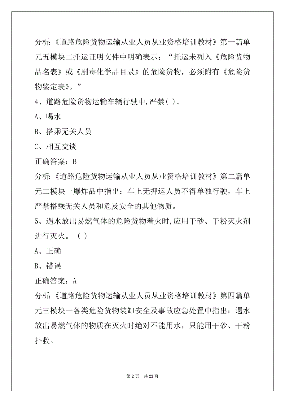 芜湖危险品运输从业资格证考试题_第2页