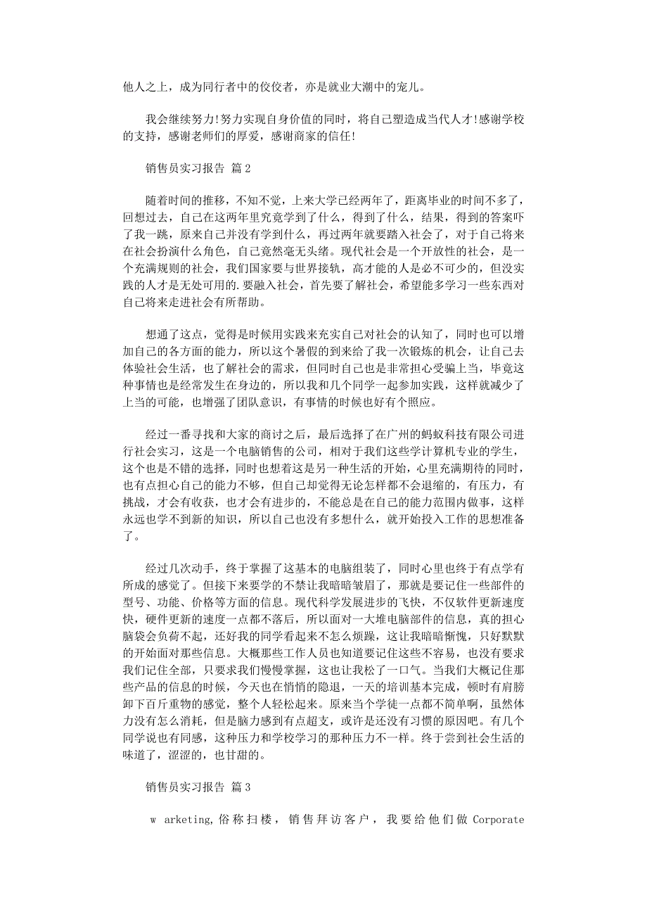 2022年销售员实习报告汇编8篇_第3页