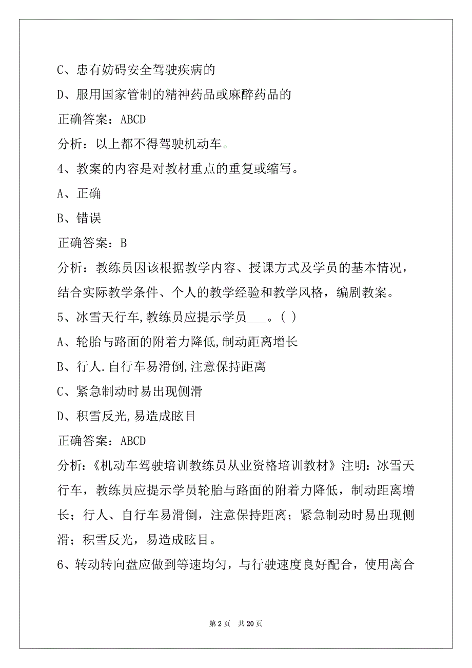 荆州机动车驾驶员教练员从业资格考试题库_第2页