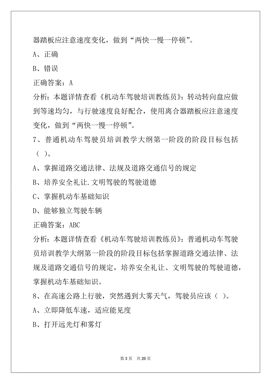 荆州机动车驾驶员教练员从业资格考试题库_第3页