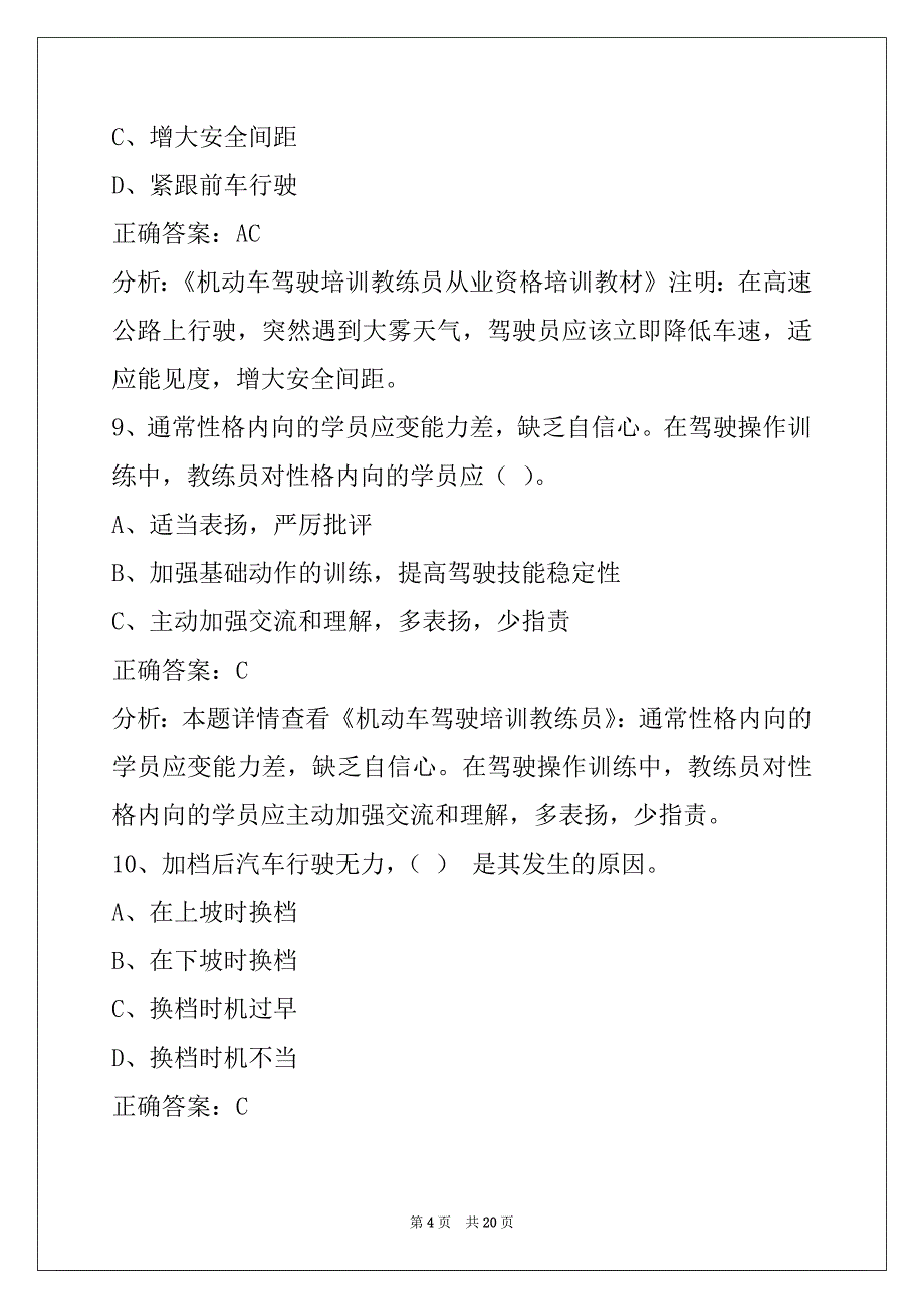 荆州机动车驾驶员教练员从业资格考试题库_第4页