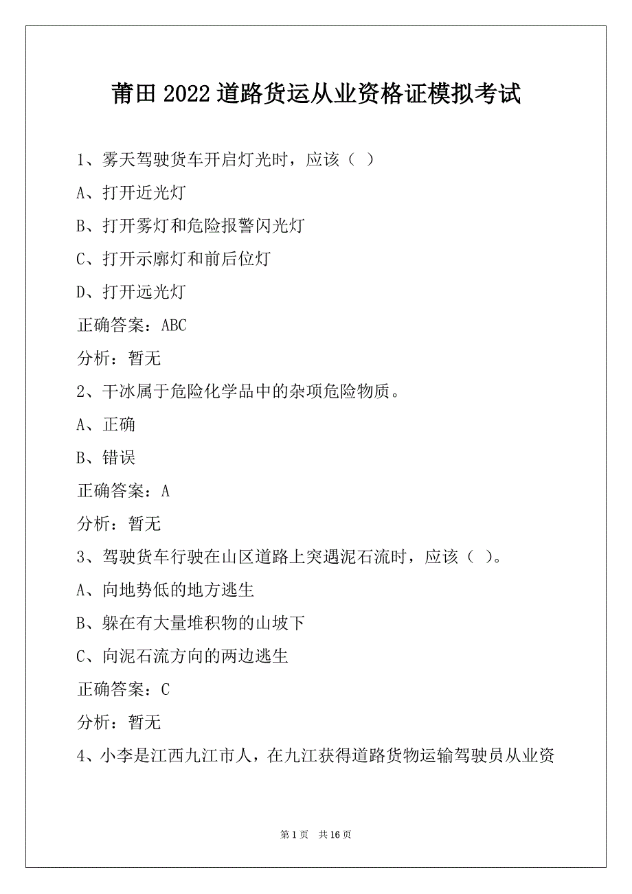 莆田2022道路货运从业资格证模拟考试_第1页