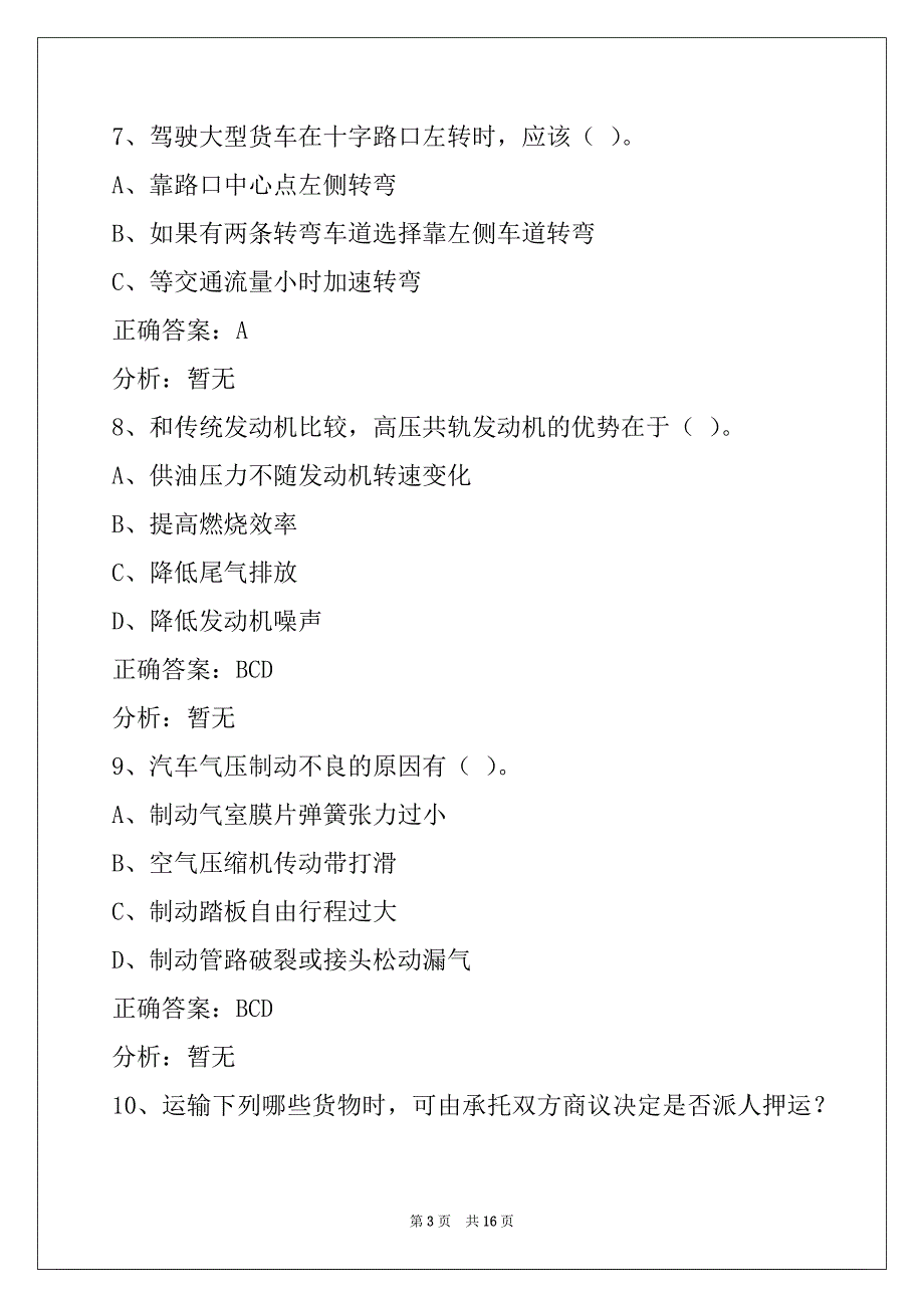 莆田2022道路货运从业资格证模拟考试_第3页