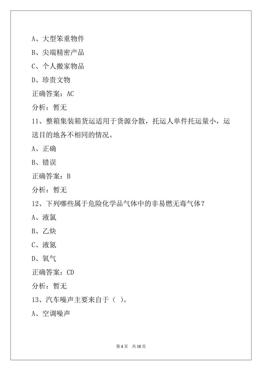 莆田2022道路货运从业资格证模拟考试_第4页