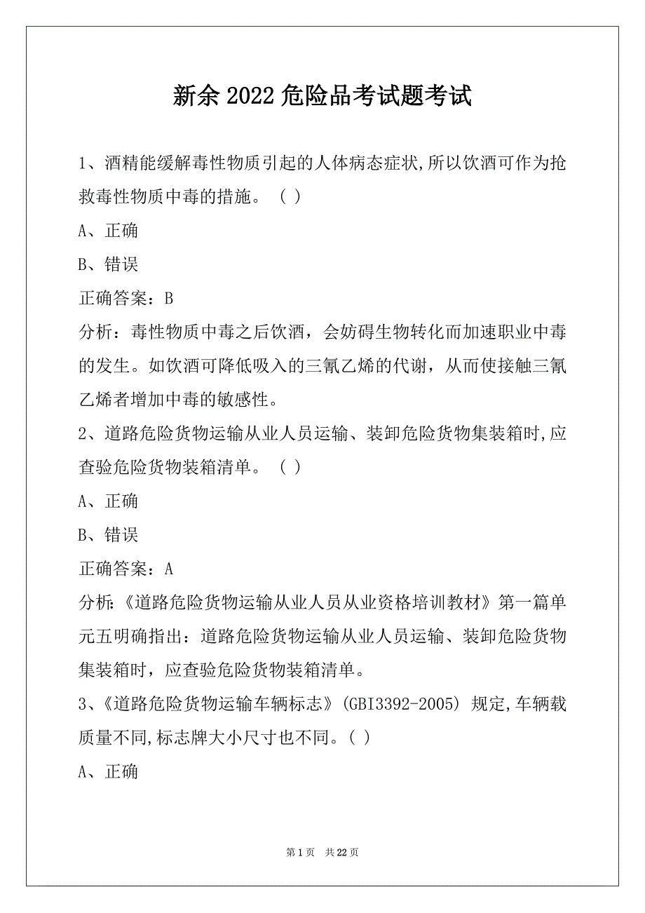 新余2022危险品考试题考试_第1页