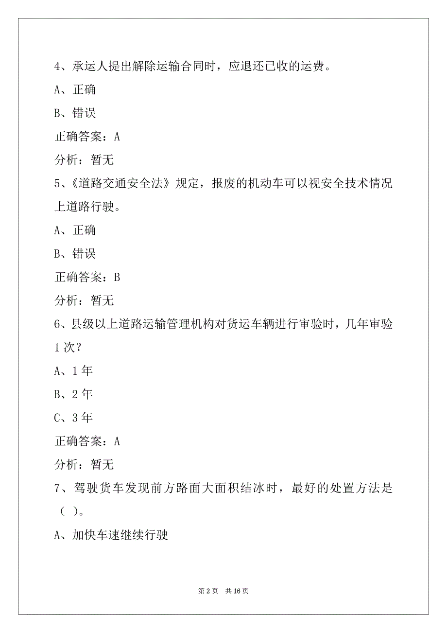 昭通货运从业资格证考试题_第2页