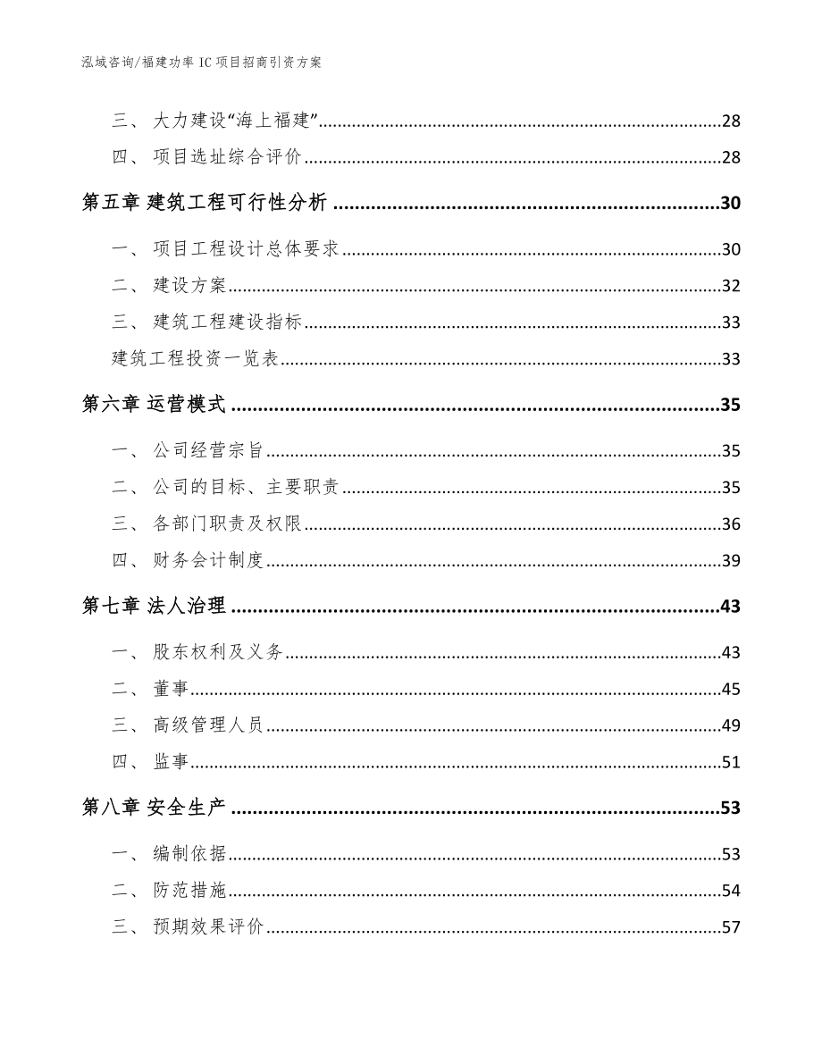 福建功率IC项目招商引资方案_模板参考_第2页