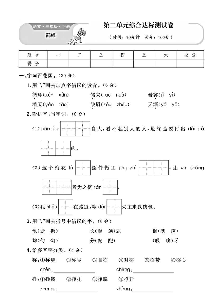 部编版小学语文三年级下册第2单元达标测试卷_第1页