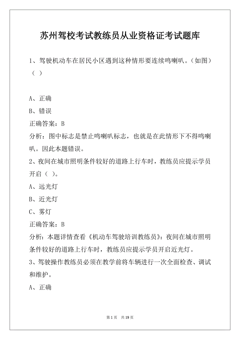 苏州驾校考试教练员从业资格证考试题库_第1页