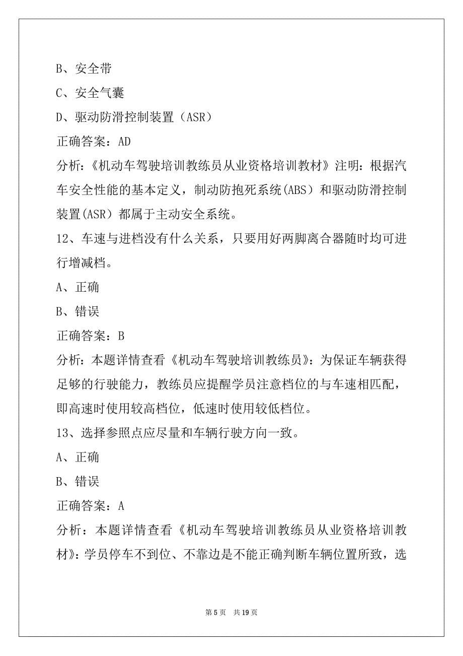 苏州驾校考试教练员从业资格证考试题库_第5页