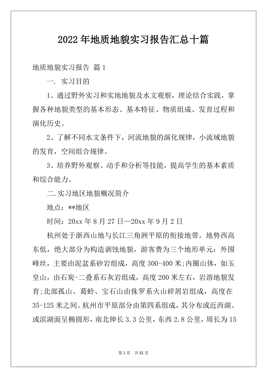 2022年地质地貌实习报告汇总十篇_第1页