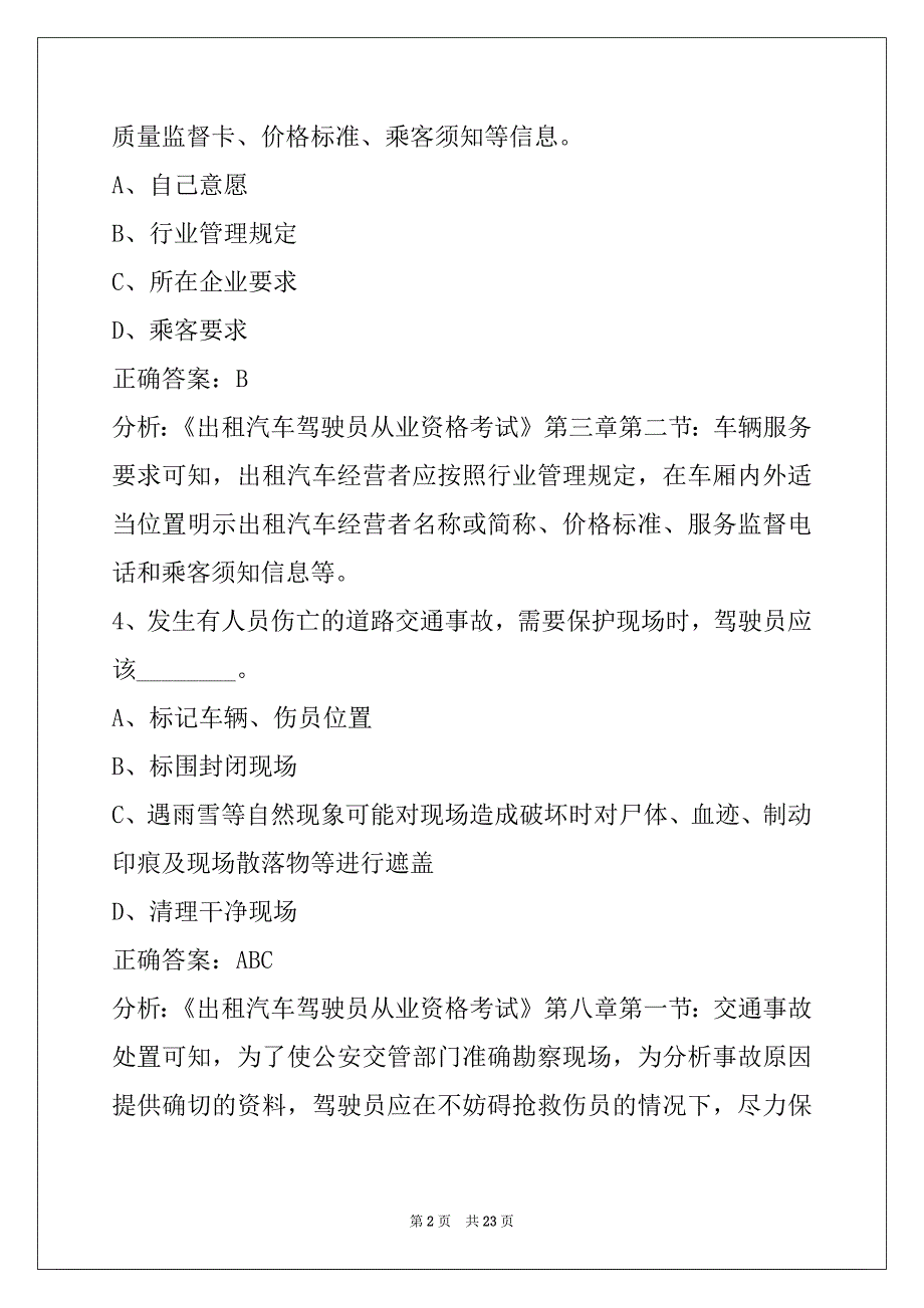 晋城网约车驾驶员证考试题库_第2页