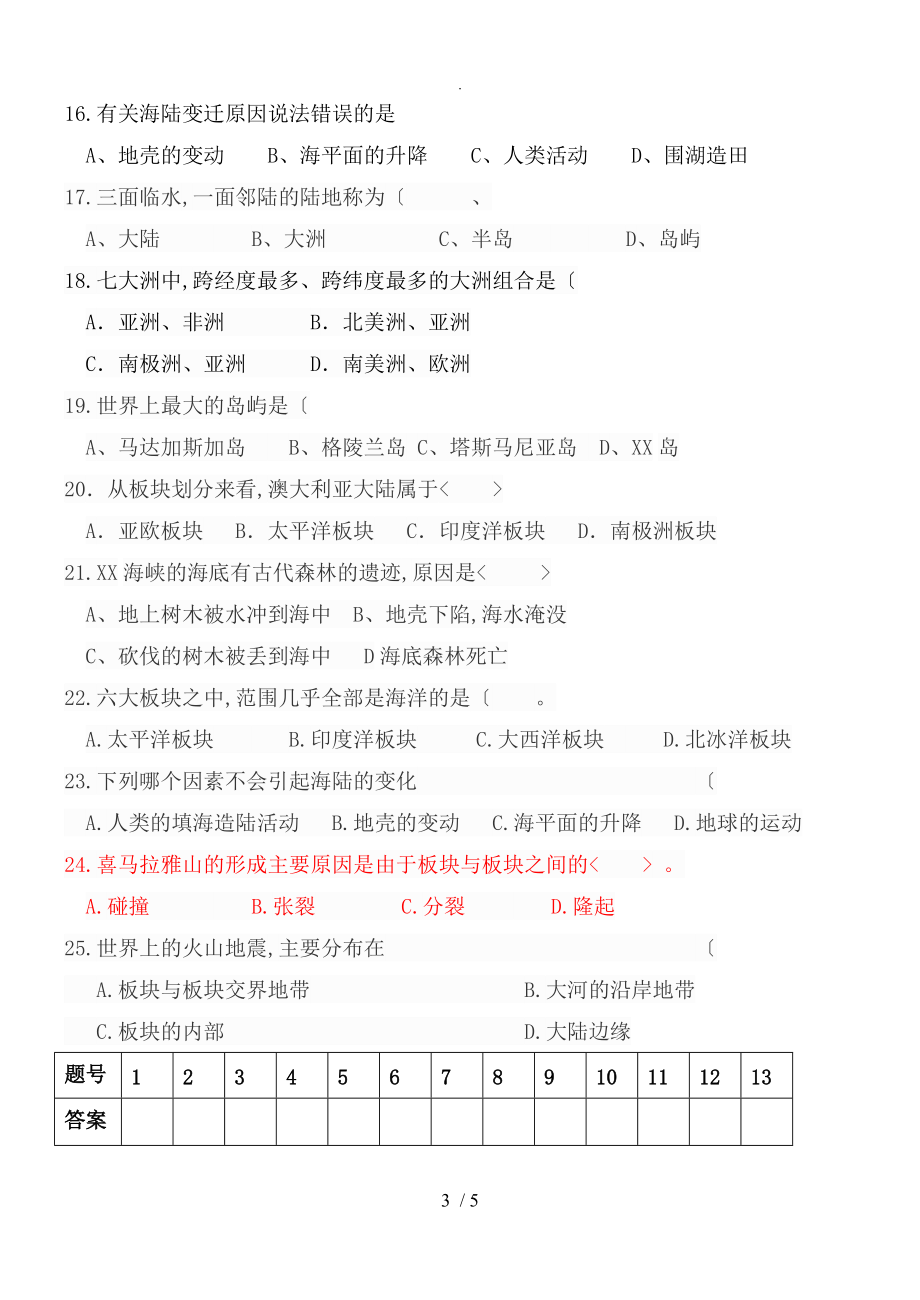 单元测试题1中图版八年级地理（上册）单元测试题一第一章地球运动及海陆分布_第3页