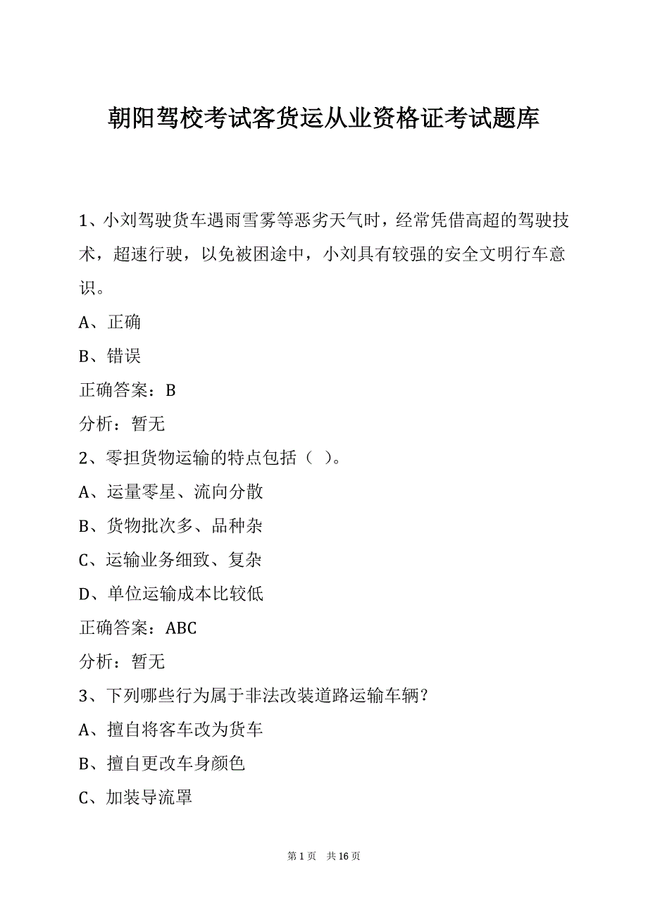 朝阳驾校考试客货运从业资格证考试题库_第1页