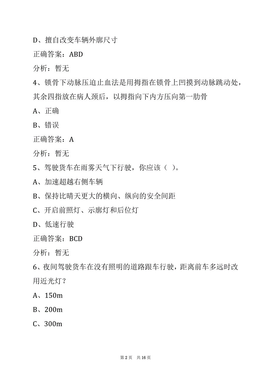 朝阳驾校考试客货运从业资格证考试题库_第2页