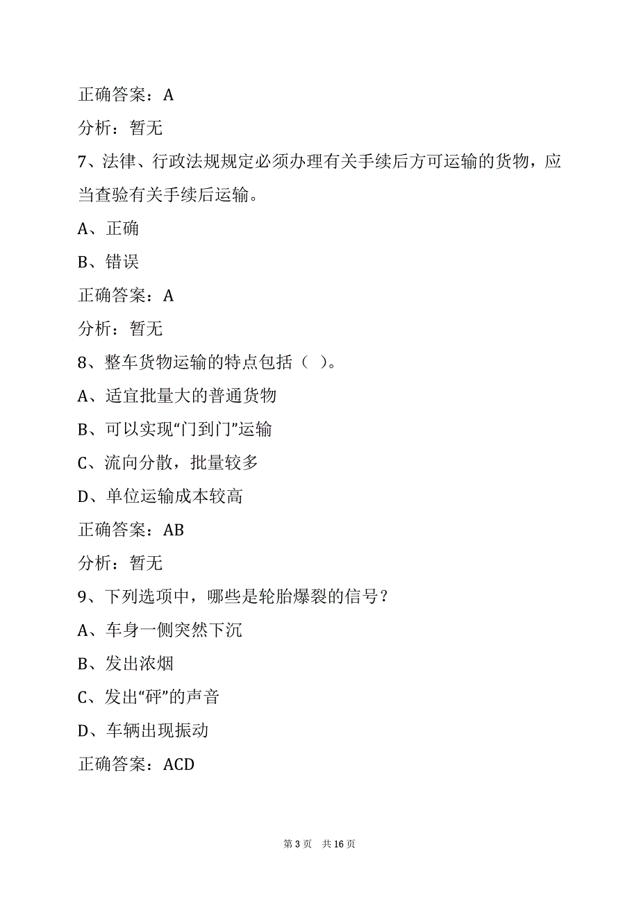 朝阳驾校考试客货运从业资格证考试题库_第3页