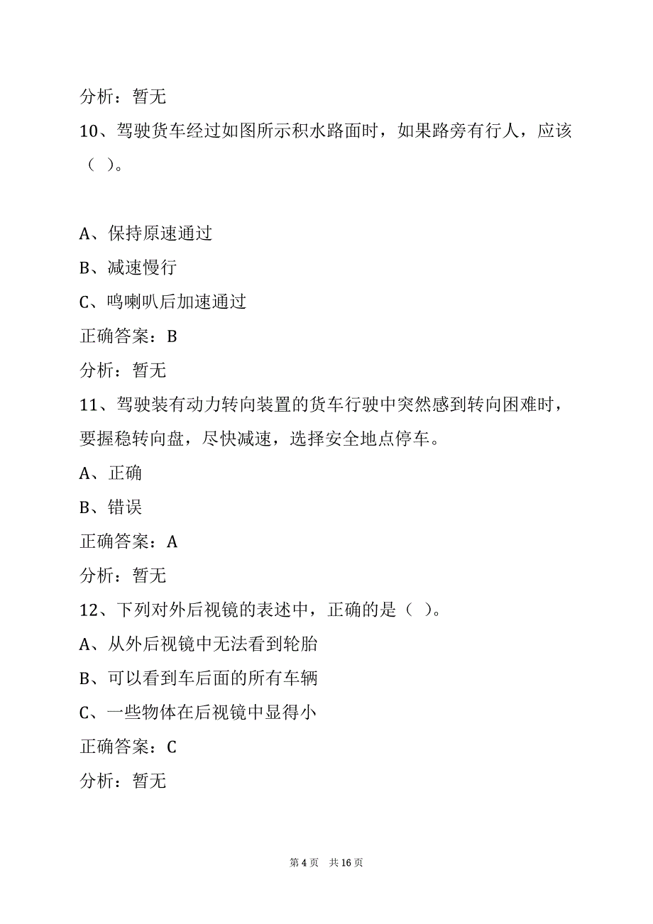 朝阳驾校考试客货运从业资格证考试题库_第4页