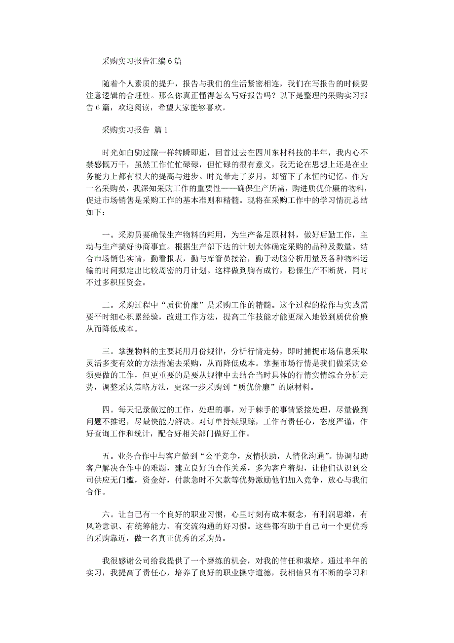 2022年采购实习报告汇编6篇_第1页