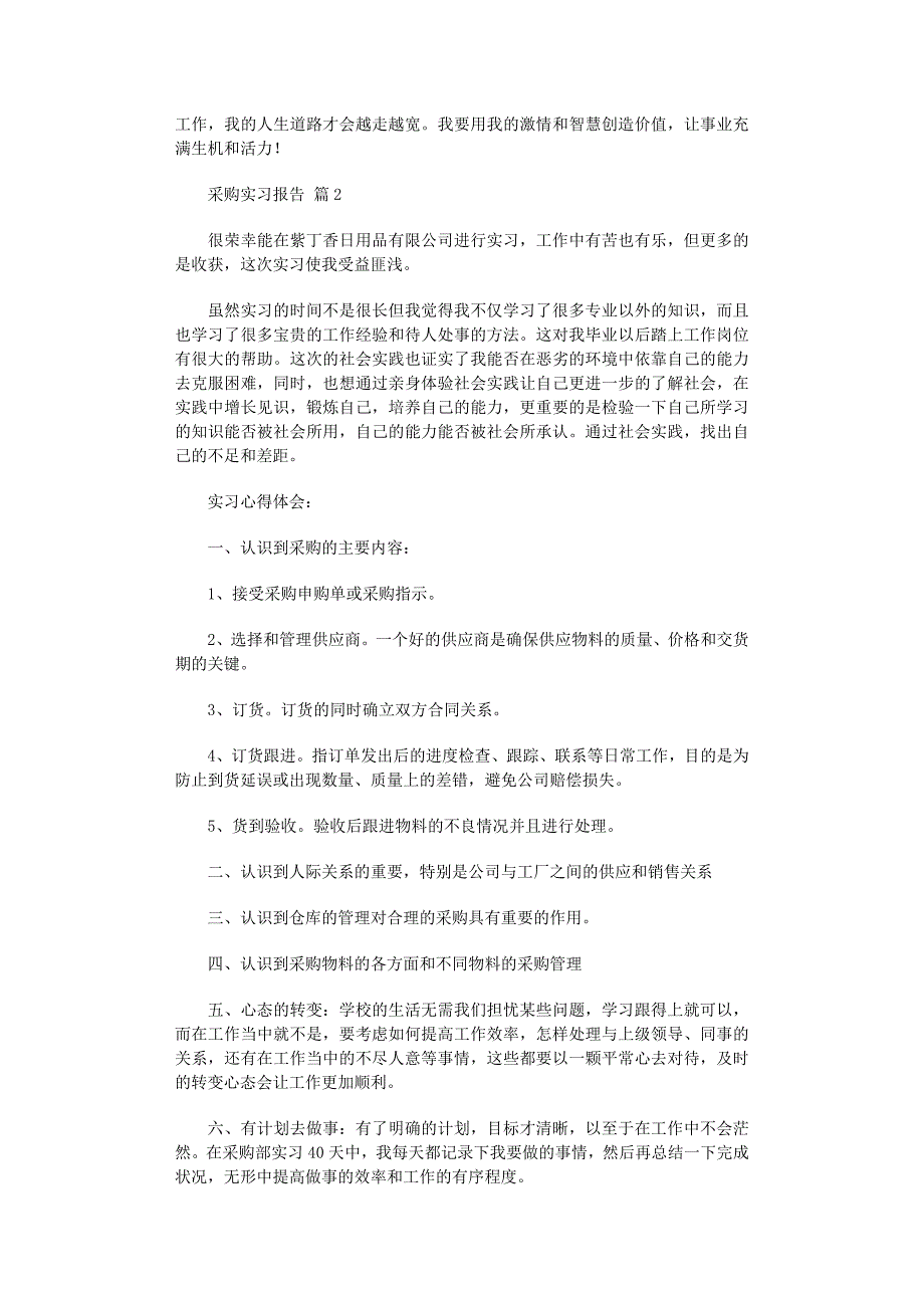 2022年采购实习报告汇编6篇_第2页
