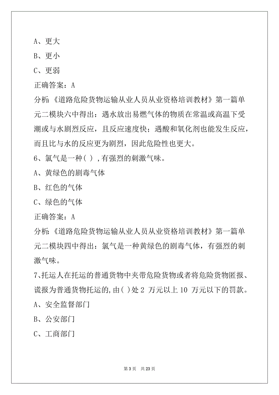 来宾道路运输危险品从业资格证考试题库_第3页