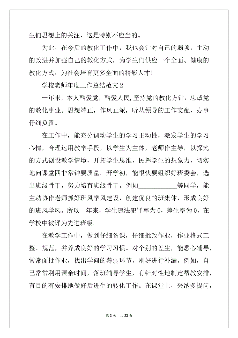 2022年学校教师年度工作总结范文10篇_第3页