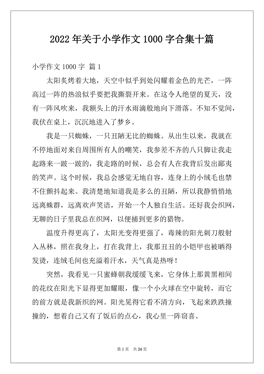 2022年关于小学作文1000字合集十篇_第1页