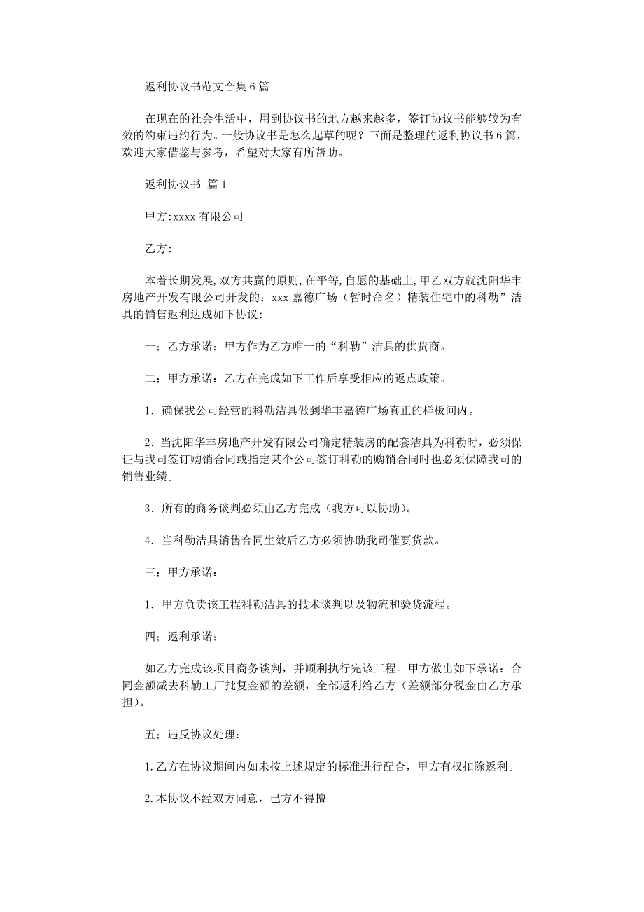 2022年返利协议书范文合集6篇_第1页