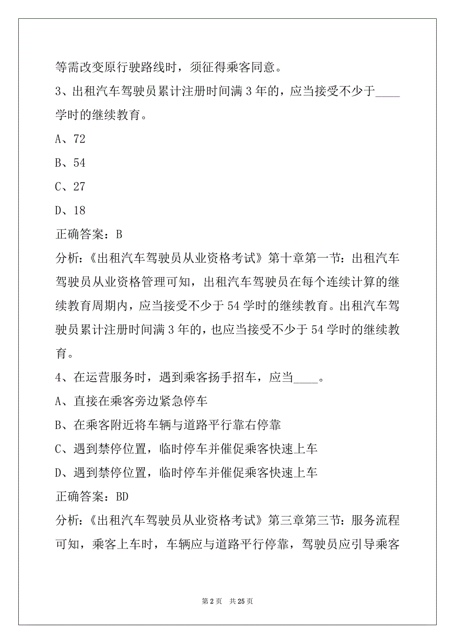 荷泽的士资格证考试题2022_第2页